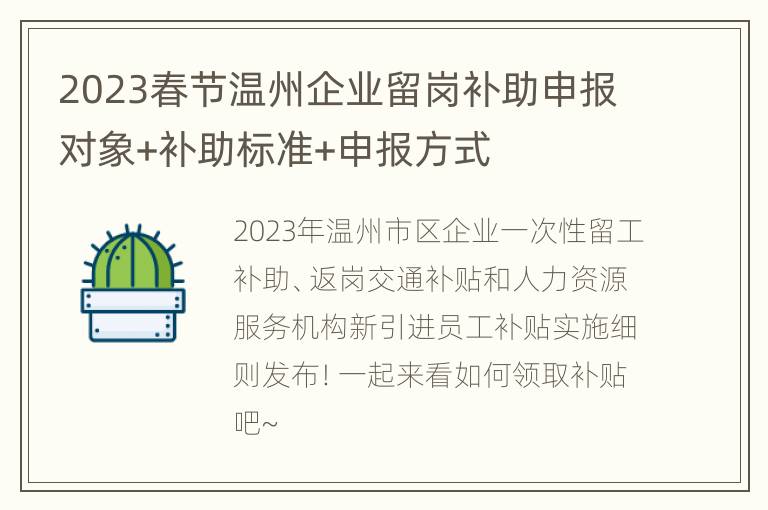 2023春节温州企业留岗补助申报对象+补助标准+申报方式