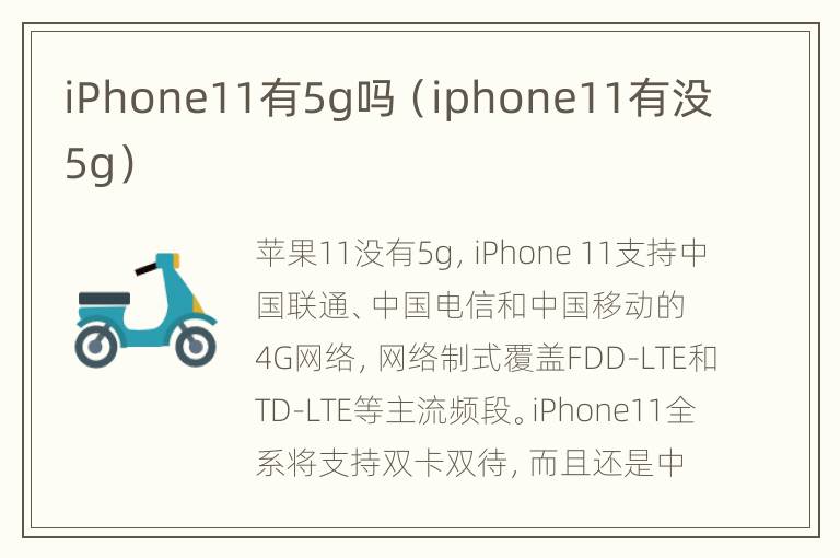 iPhone11有5g吗（iphone11有没5g）