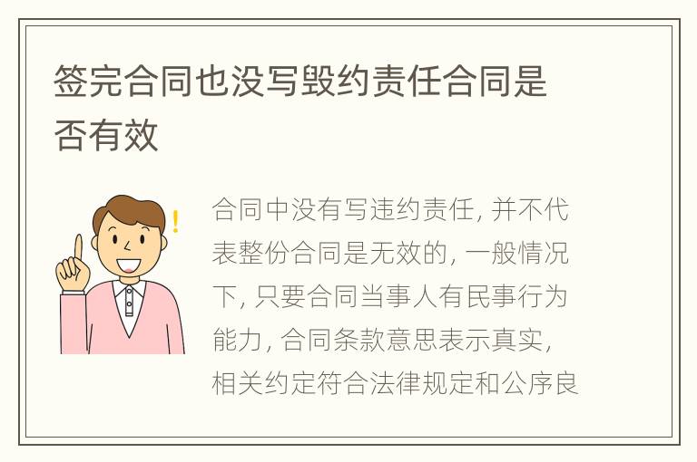 签完合同也没写毁约责任合同是否有效