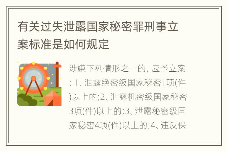 有关过失泄露国家秘密罪刑事立案标准是如何规定