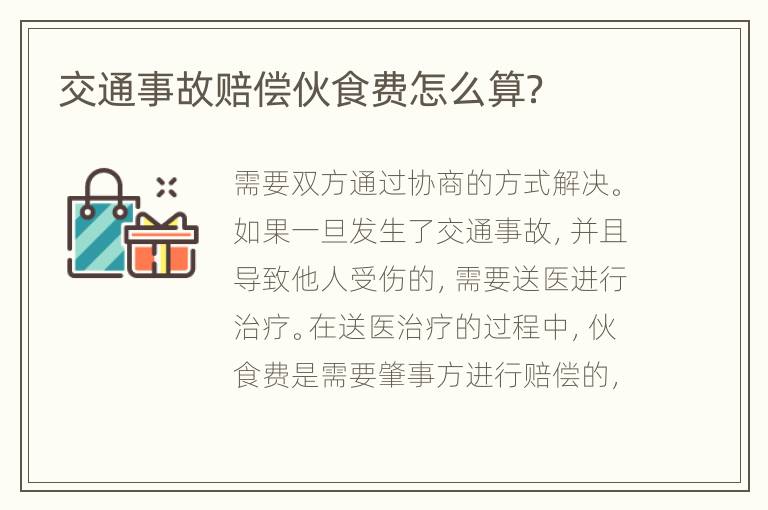 交通事故赔偿伙食费怎么算？