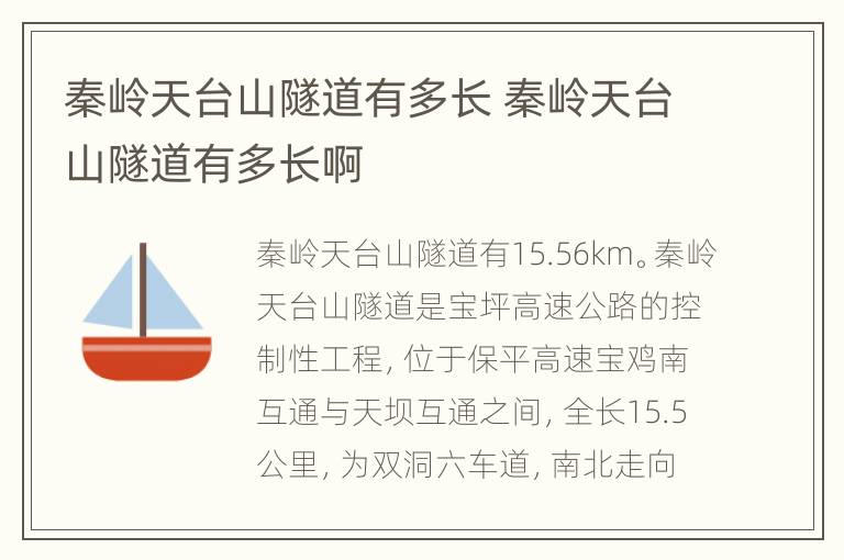 秦岭天台山隧道有多长 秦岭天台山隧道有多长啊