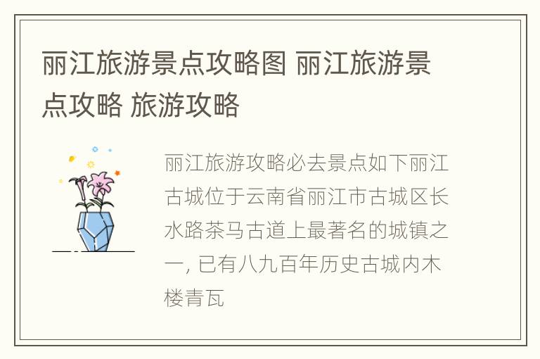 丽江旅游景点攻略图 丽江旅游景点攻略 旅游攻略