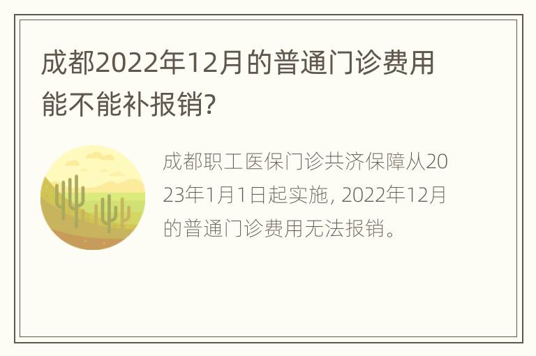 成都2022年12月的普通门诊费用能不能补报销?