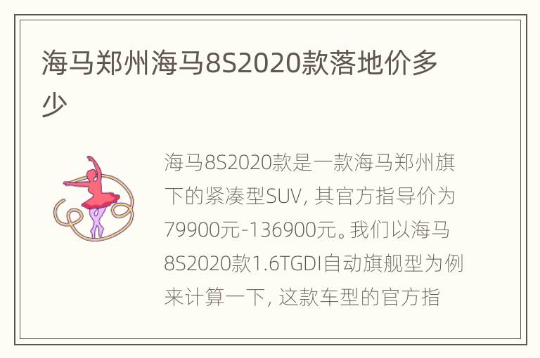 海马郑州海马8S2020款落地价多少