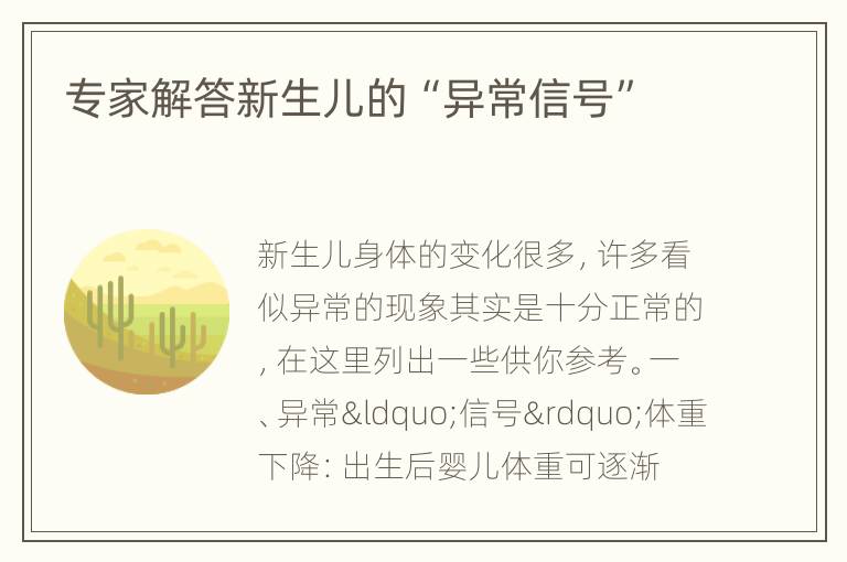 专家解答新生儿的“异常信号”