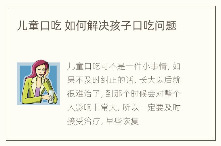 儿童口吃 如何解决孩子口吃问题
