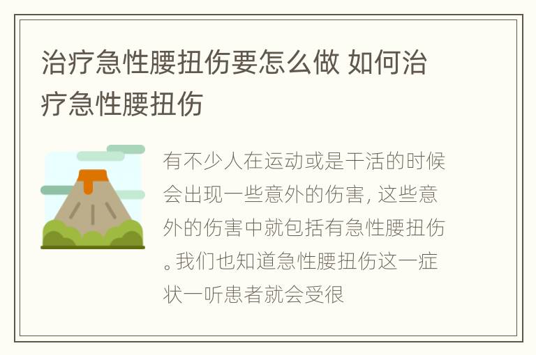 治疗急性腰扭伤要怎么做 如何治疗急性腰扭伤