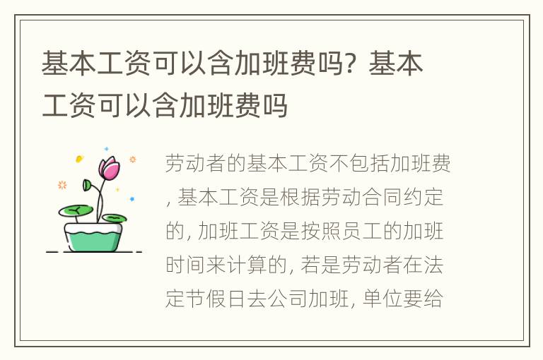 基本工资可以含加班费吗？ 基本工资可以含加班费吗