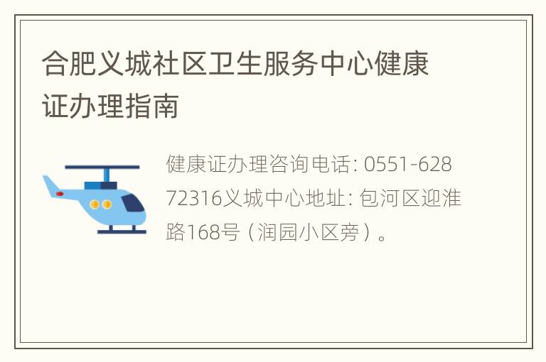 合肥义城社区卫生服务中心健康证办理指南