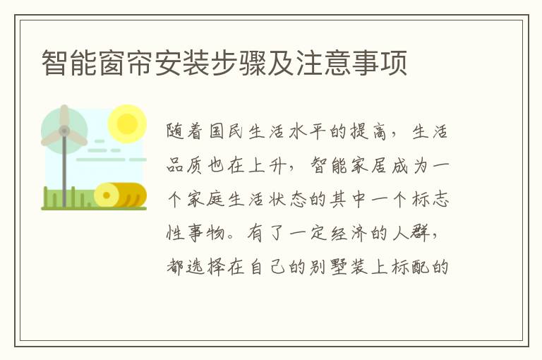 智能窗帘安装步骤及注意事项