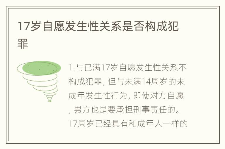 17岁自愿发生性关系是否构成犯罪
