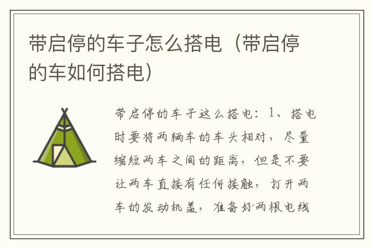 带启停的车子怎么搭电（带启停的车如何搭电）