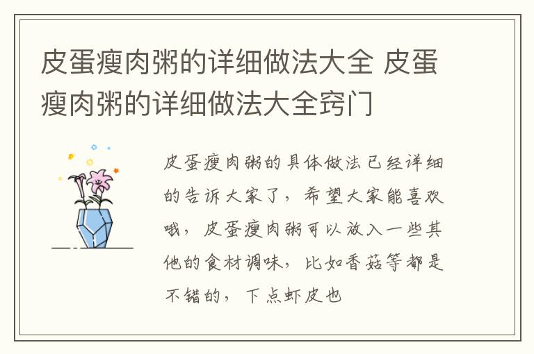 皮蛋瘦肉粥的详细做法大全 皮蛋瘦肉粥的详细做法大全窍门