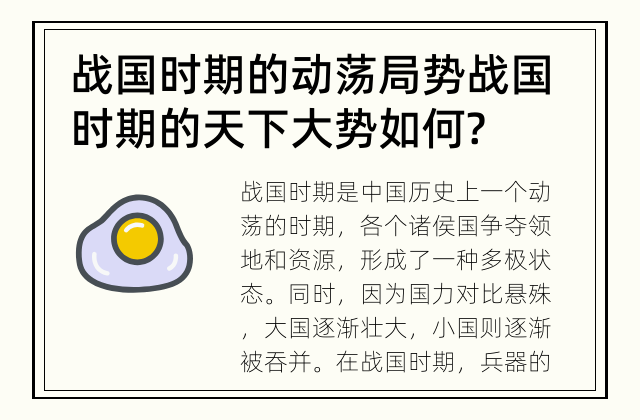 战国时期的动荡局势 战国时期的天下大势如何?