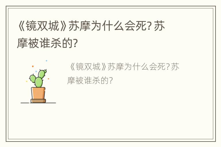 《镜双城》苏摩为什么会死？苏摩被谁杀的？