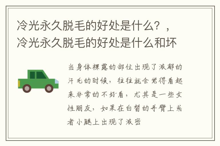 冷光永久脱毛的好处是什么？，冷光永久脱毛的好处是什么和坏处