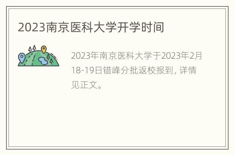 2023南京医科大学开学时间