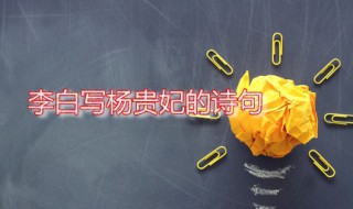李白写杨贵妃的诗句 李白写杨贵妃清平调三首分享