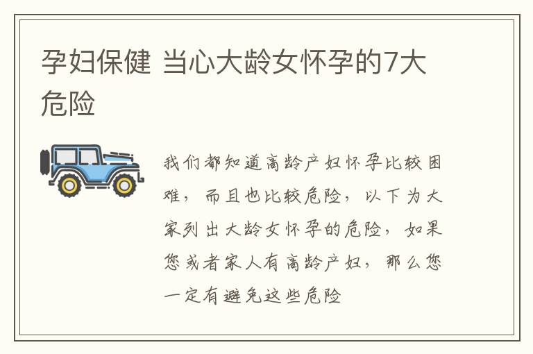 孕妇保健 当心大龄女怀孕的7大危险