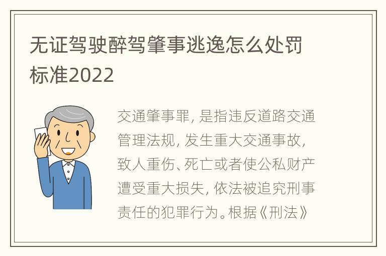 无证驾驶醉驾肇事逃逸怎么处罚标准2022