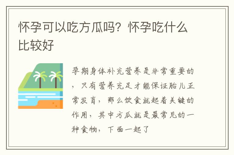 怀孕可以吃方瓜吗？怀孕吃什么比较好