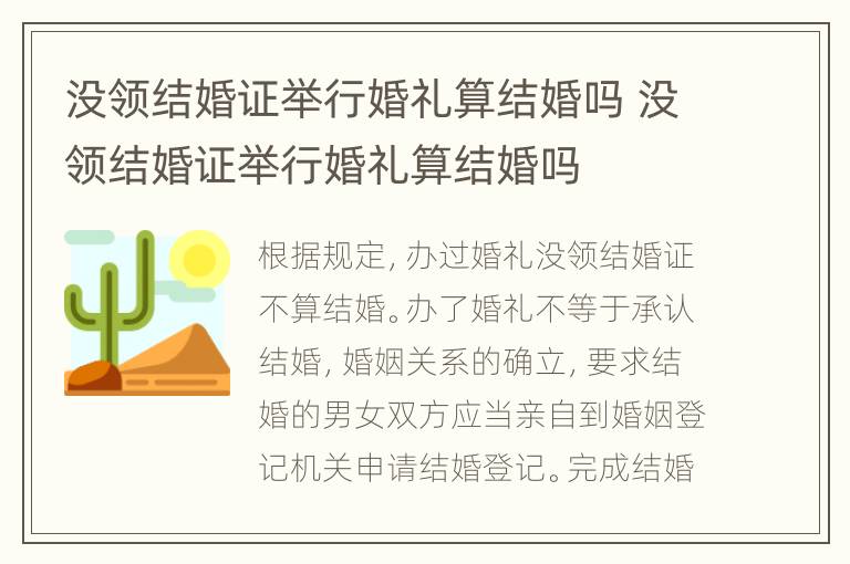 没领结婚证举行婚礼算结婚吗 没领结婚证举行婚礼算结婚吗