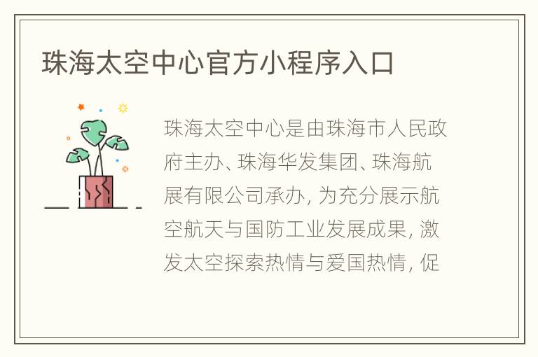 珠海太空中心官方小程序入口
