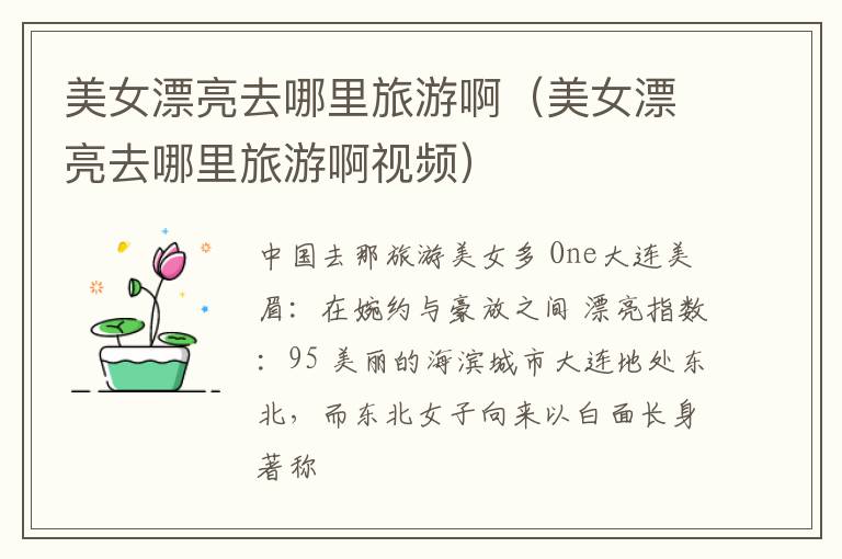 美女漂亮去哪里旅游啊（美女漂亮去哪里旅游啊视频）