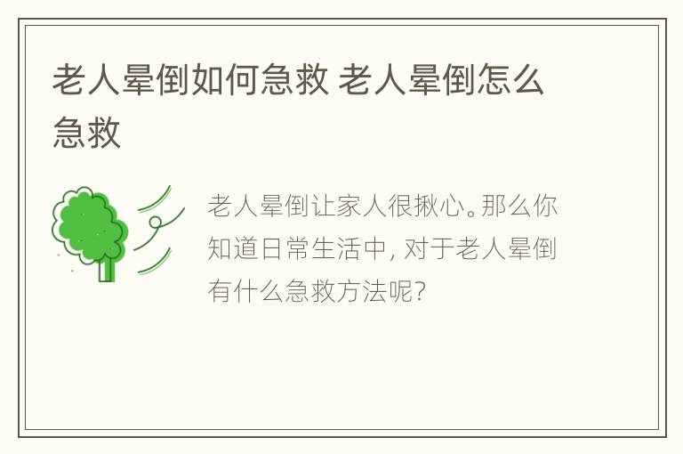 老人晕倒如何急救 老人晕倒怎么急救
