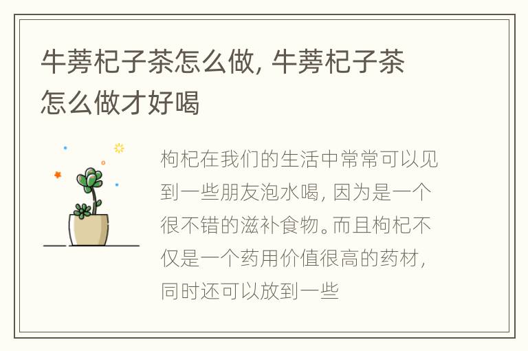 牛蒡杞子茶怎么做，牛蒡杞子茶怎么做才好喝