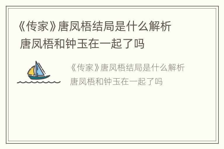 《传家》唐凤梧结局是什么解析 唐凤梧和钟玉在一起了吗