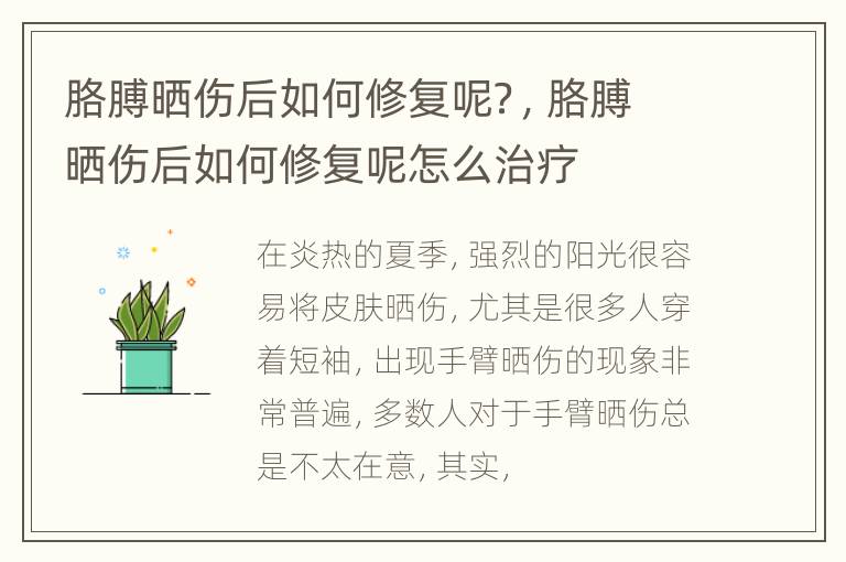 胳膊晒伤后如何修复呢？，胳膊晒伤后如何修复呢怎么治疗