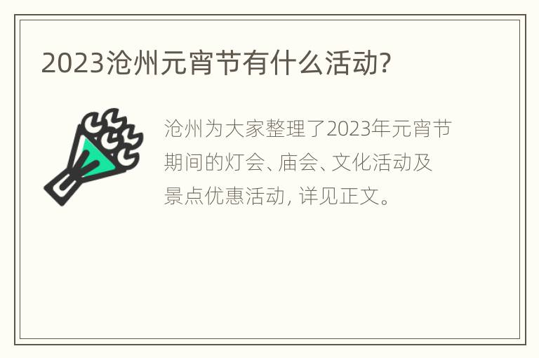 2023沧州元宵节有什么活动?