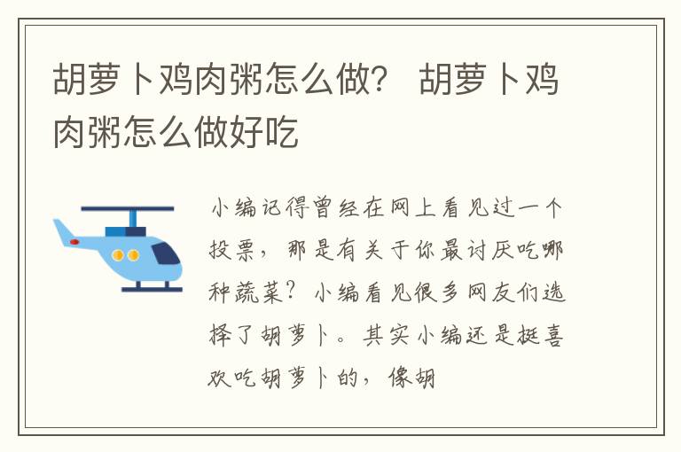 胡萝卜鸡肉粥怎么做？ 胡萝卜鸡肉粥怎么做好吃