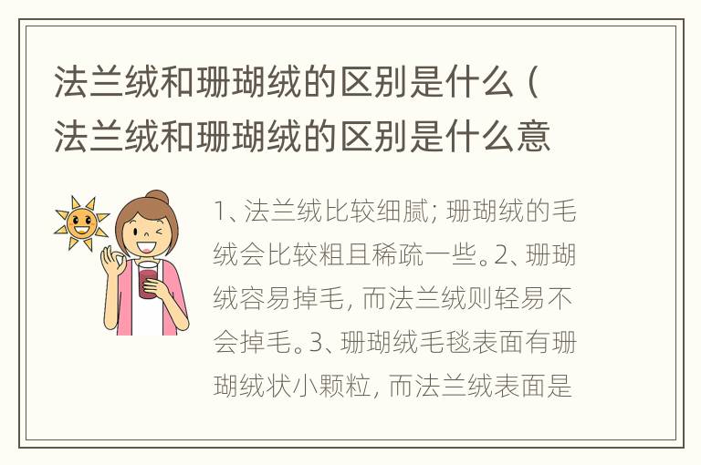 法兰绒和珊瑚绒的区别是什么（法兰绒和珊瑚绒的区别是什么意思）
