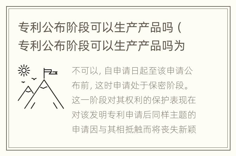 专利公布阶段可以生产产品吗（专利公布阶段可以生产产品吗为什么）