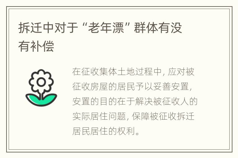 拆迁中对于“老年漂”群体有没有补偿