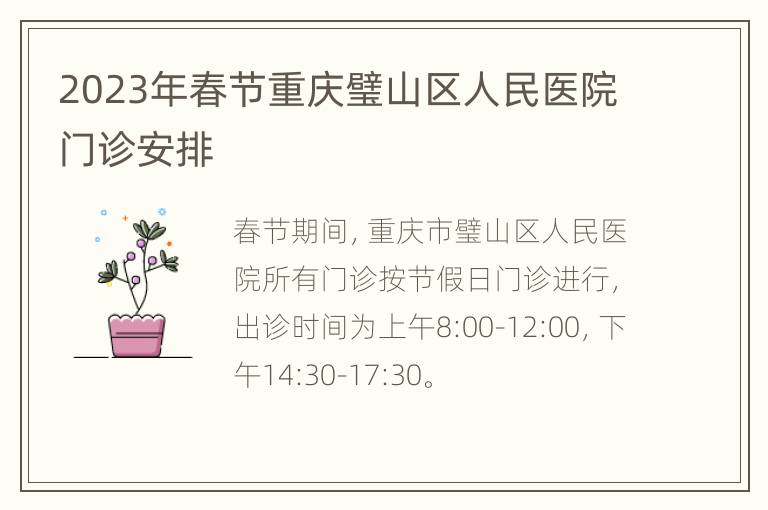 2023年春节重庆璧山区人民医院门诊安排