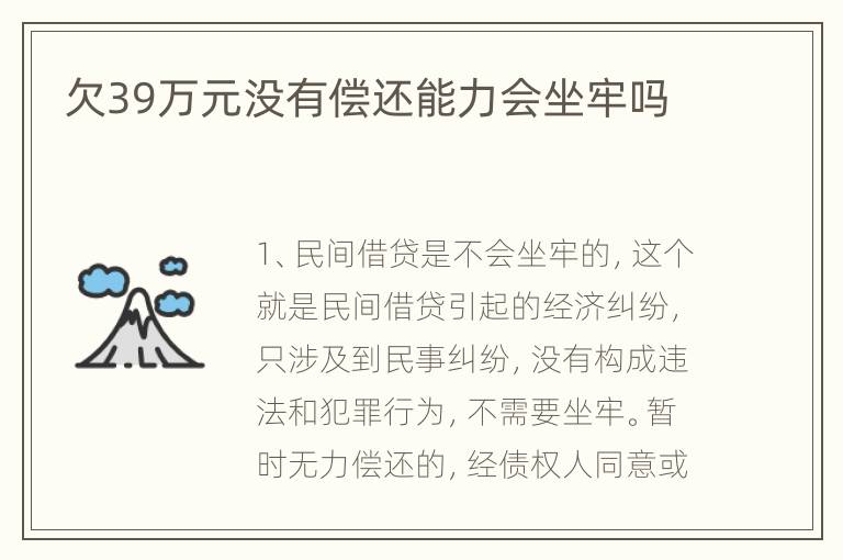 欠39万元没有偿还能力会坐牢吗