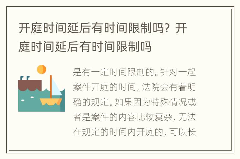 开庭时间延后有时间限制吗？ 开庭时间延后有时间限制吗