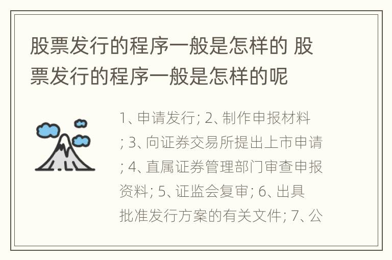 股票发行的程序一般是怎样的 股票发行的程序一般是怎样的呢