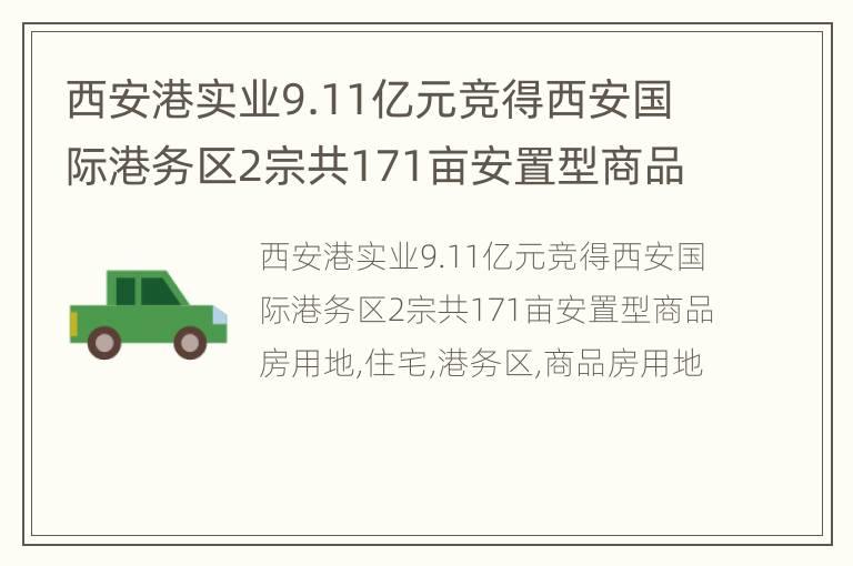 西安港实业9.11亿元竞得西安国际港务区2宗共171亩安置型商品房用地
