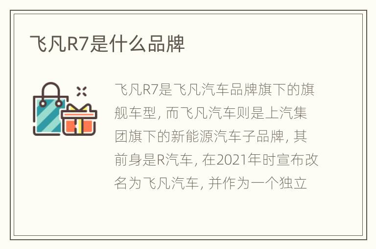飞凡R7是什么品牌