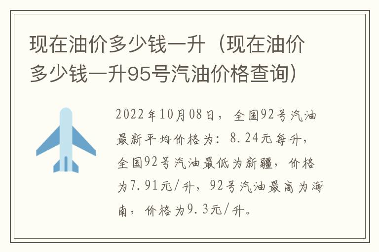 现在油价多少钱一升（现在油价多少钱一升95号汽油价格查询）