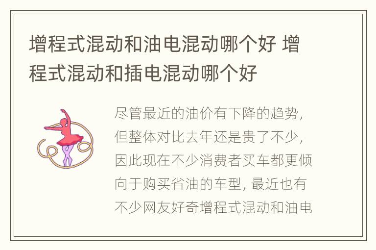 增程式混动和油电混动哪个好 增程式混动和插电混动哪个好