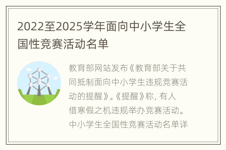 2022至2025学年面向中小学生全国性竞赛活动名单