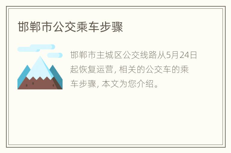 邯郸市公交乘车步骤