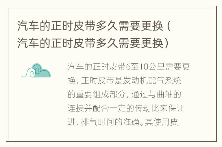 汽车的正时皮带多久需要更换（汽车的正时皮带多久需要更换）