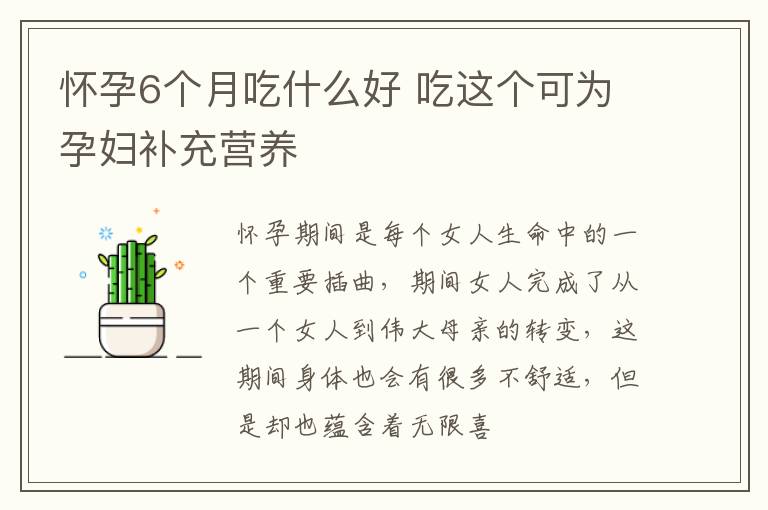怀孕6个月吃什么好 吃这个可为孕妇补充营养